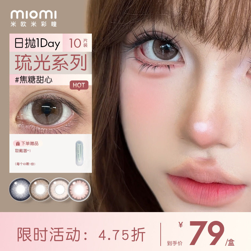 miomi米欧米美瞳官方日抛透氧蓝莓棕灰混血直径彩瞳近视隐形眼镜