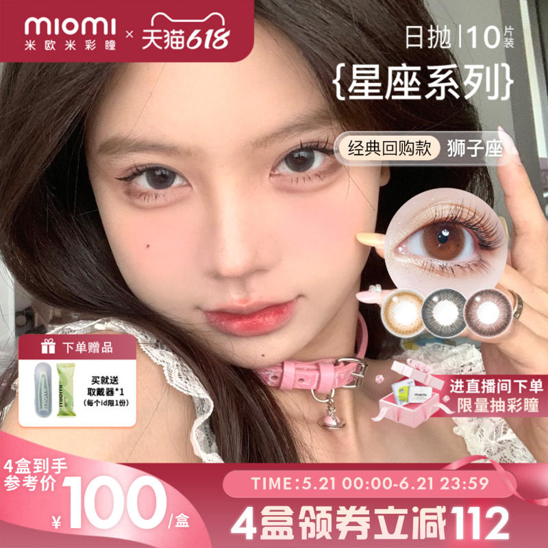 miomi米欧米美瞳女日抛液体高光自然混血灰棕小直径彩色隐形眼镜