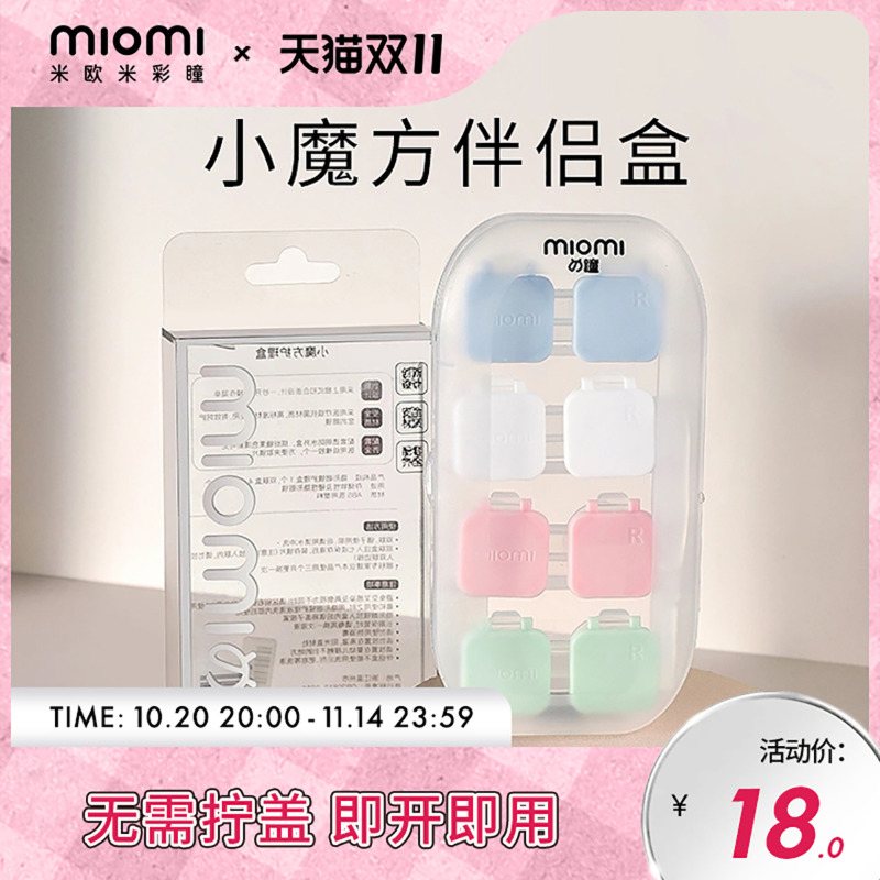 miomi米欧米美瞳日抛年抛便携双联伴侣盒简约工具隐形眼镜收纳盒