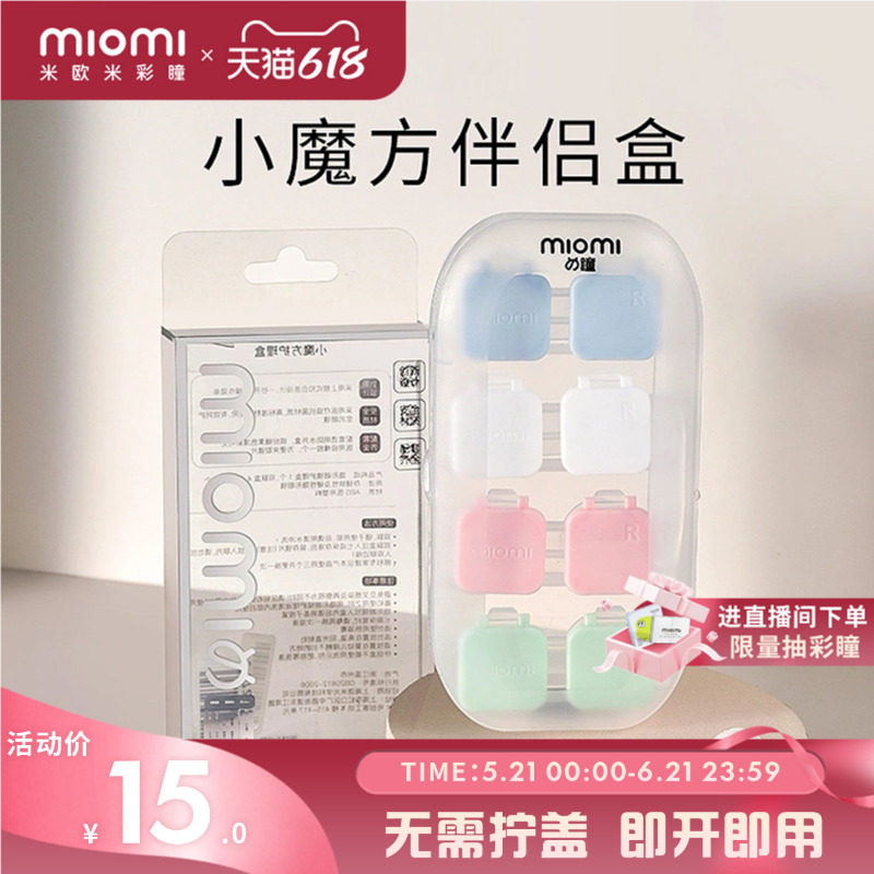 miomi米欧米美瞳日抛年抛便携双联伴侣盒简约工具隐形眼镜收纳盒