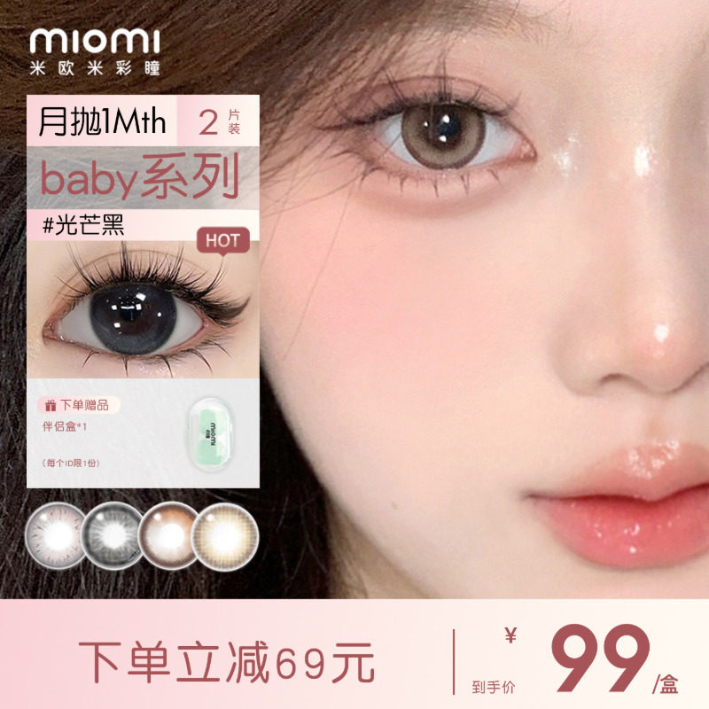 miomi米欧米美瞳月抛官方自然水凝胶双色灰水光棕彩瞳隐形眼镜