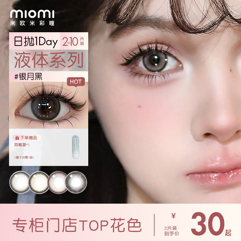 miomi米欧米美瞳液体日抛银月黑无人区玫瑰自然近视彩瞳隐形眼镜