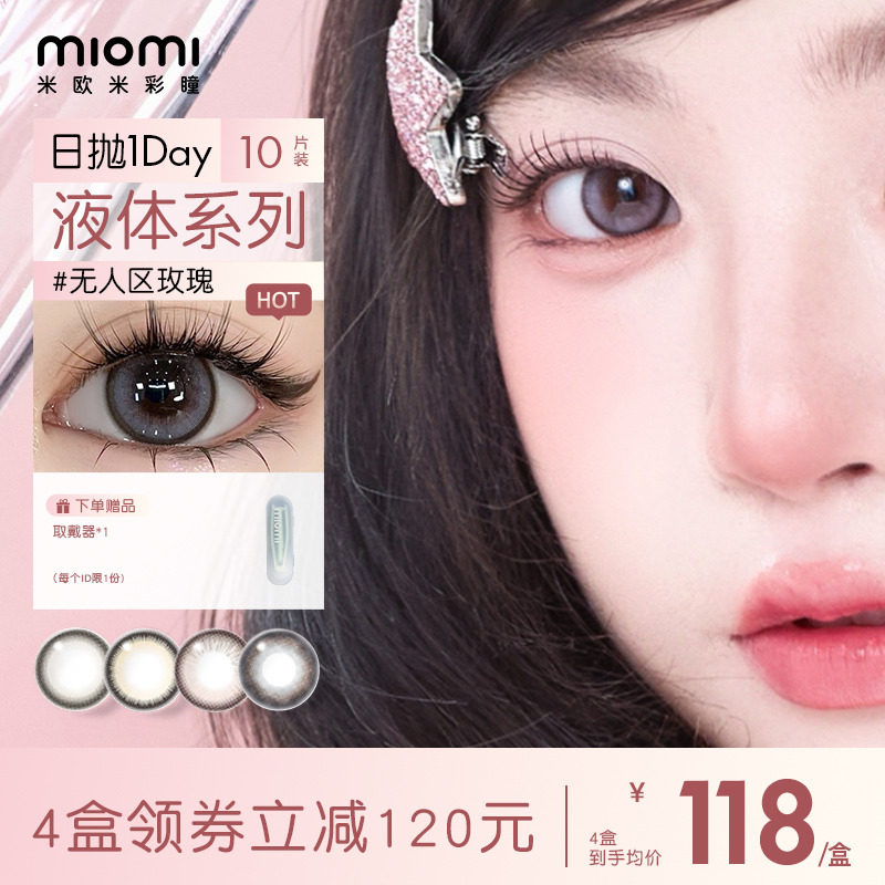 miomi米欧米美瞳日抛官方液体星座自然银月黑玫瑰彩瞳隐形眼镜