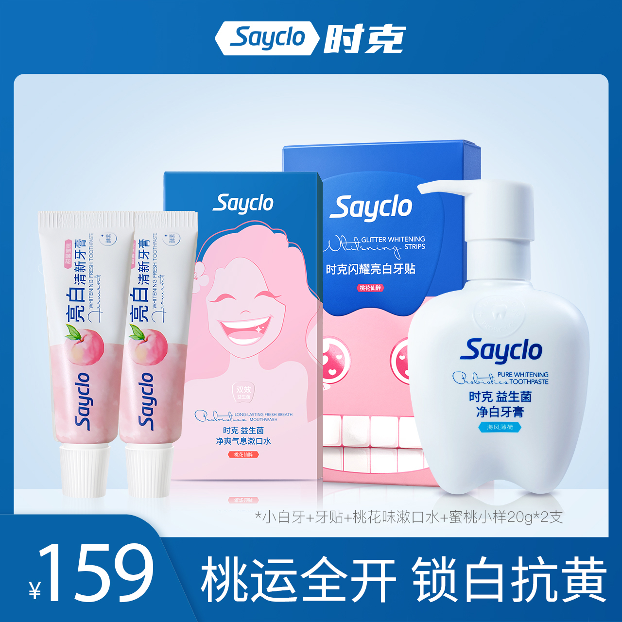 时克益生菌亮白牙膏炫白牙贴条状漱口水口气清新防蛀护齿实惠套装