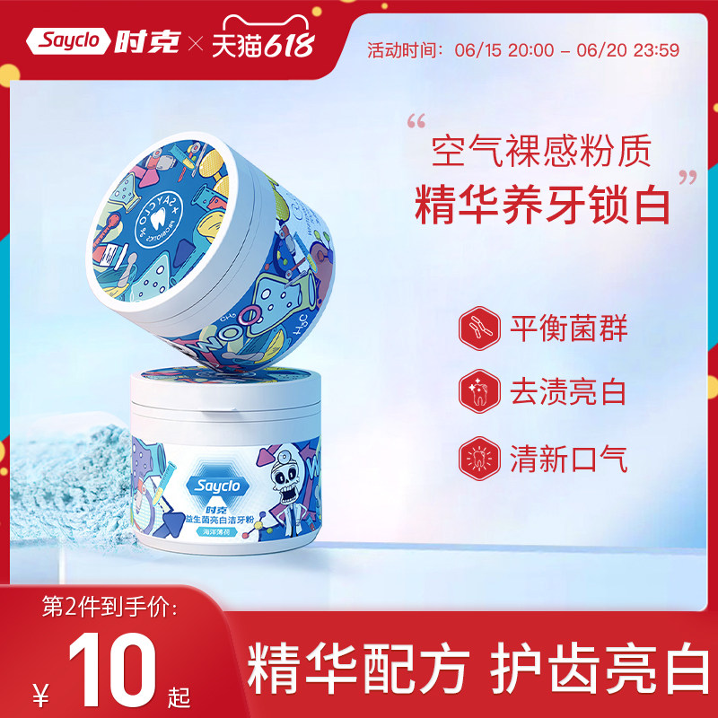 时克益生菌洁牙粉去黄洗白污垢去除速效洗牙齿亮白非美白口臭神器