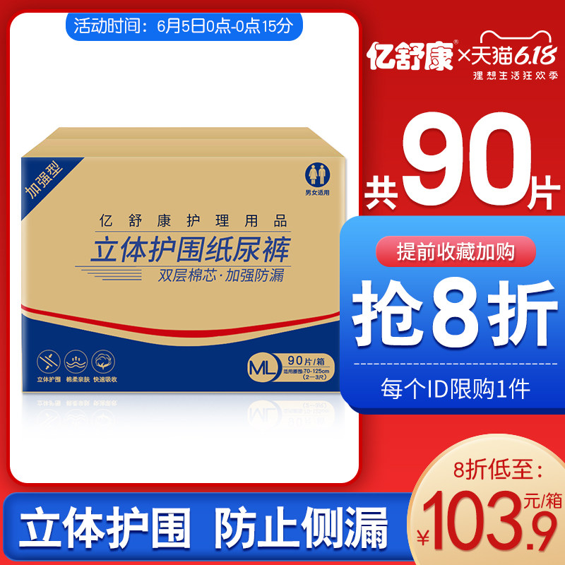 亿舒康成人纸尿裤男女老人用尿不湿老年人纸尿片非拉拉裤ML码90片