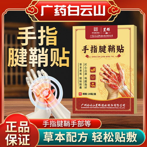白云山星群手指腱鞘贴拇指膏贴艾草艾叶透骨艾灸贴手腕贴正品