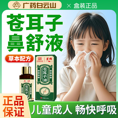 白云山星群苍耳子油鼻舒液