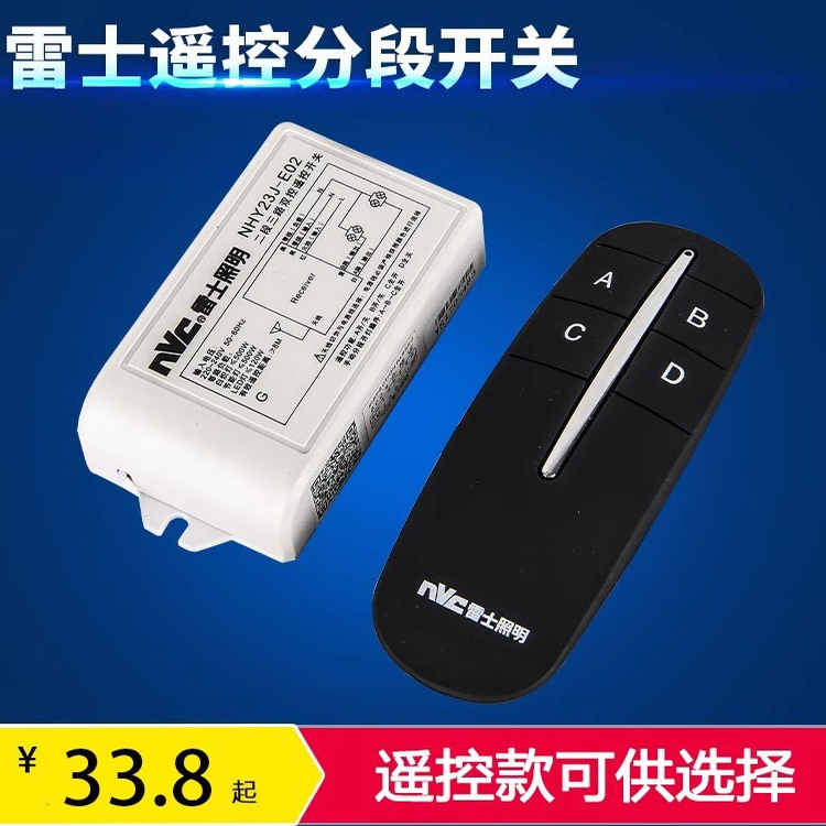 雷士照明 二路三段 三路四段 数码遥控分段开关 吸顶吊灯分段开关