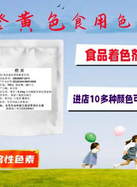 食用色素橙黄柠檬黄大红胭脂红日落黄日落红苋菜鸡蛋黄蓝紫黑白色
