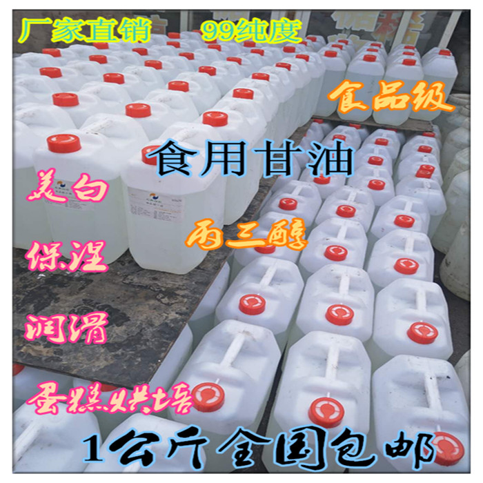 包邮正品食用甘油 丙三醇 食品级 蛋糕甘油 美白保湿剂 1000g