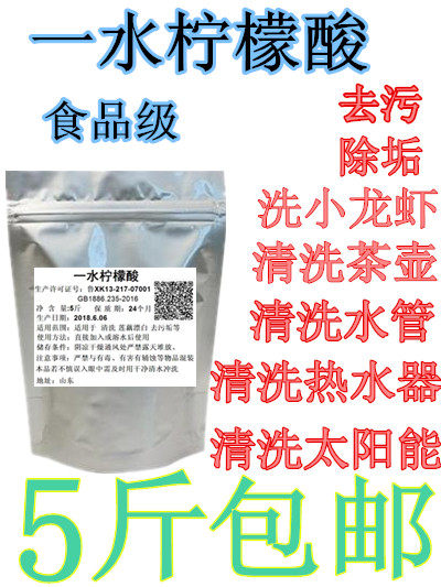 包邮食品级柠檬酸一水柠檬酸除水垢莲藕漂白设备除锈剂 除垢剂5斤