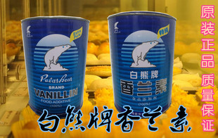 正品原装 上海白熊牌香兰素烘焙/饮料/炒货1kg食品添加剂香精增香