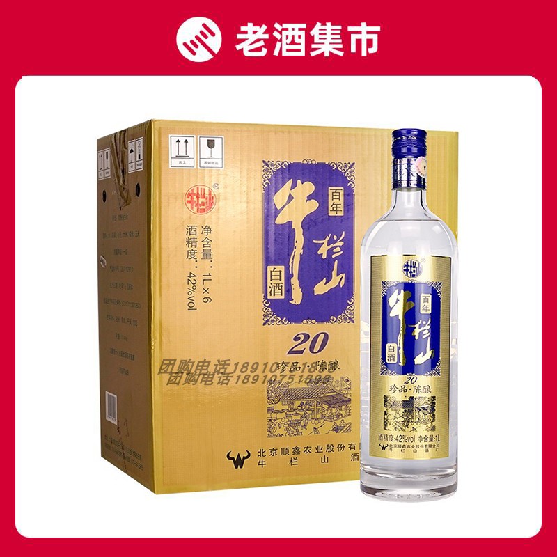 牛栏山二锅头珍品陈酿20蓝标土豪金42度1000ml*6瓶整箱国产白酒水