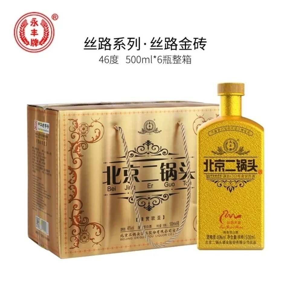永丰牌北京二锅头丝路金瓶金砖 46度500ml*6瓶整箱装清香型白酒