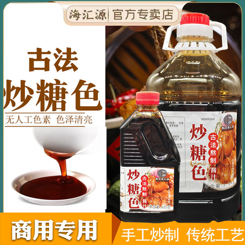 古法炒糖色海汇源卤肉上色商用