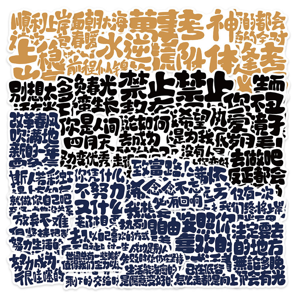 50张原创励志文字涂鸦贴纸DIY装饰吉他行李箱笔记本手机壳防水贴