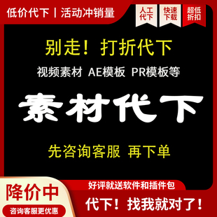 代下各大網(wǎng)站素材代下載 人工在線代買代下 視頻素材 模板代下載
