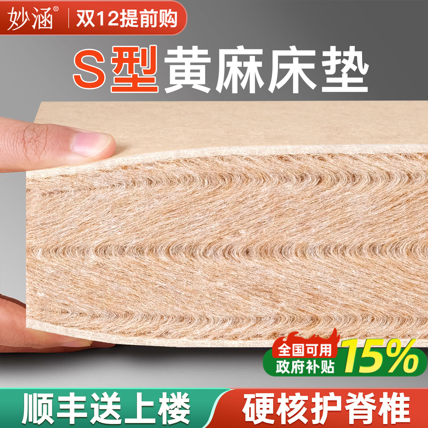 天然黄麻床垫子S型精细硬家用