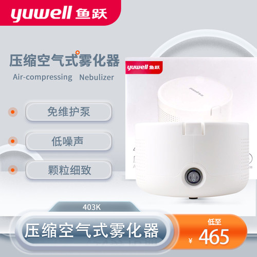 鱼跃压缩空气式雾化器403K