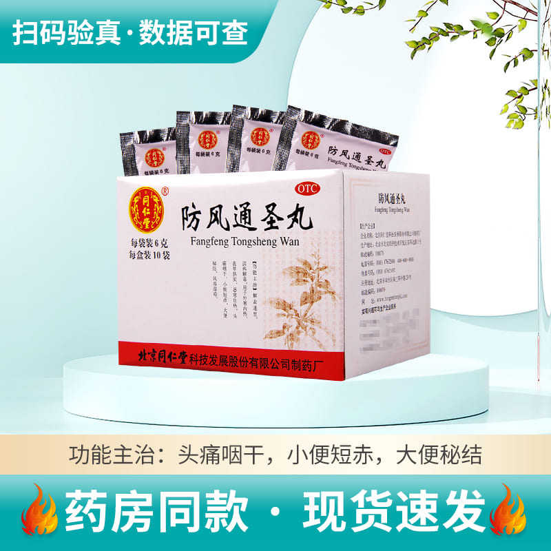 【同仁堂】防风通圣丸6g*10袋/盒头痛咽干风疹湿疮恶寒