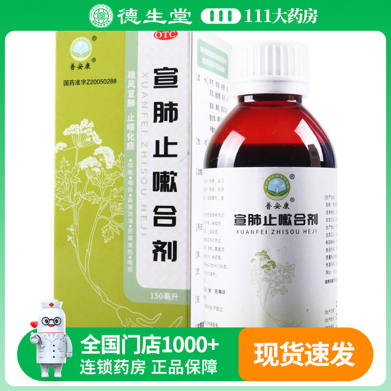 普安康 宣肺止嗽合剂 150ml*1瓶/盒疏风宣肺止咳化痰咳嗽风邪犯肺