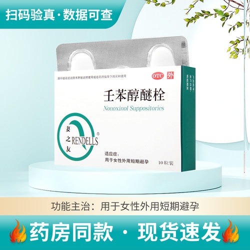 【妻之友】壬苯醇醚栓100mg*10粒/盒女性外用短期避孕