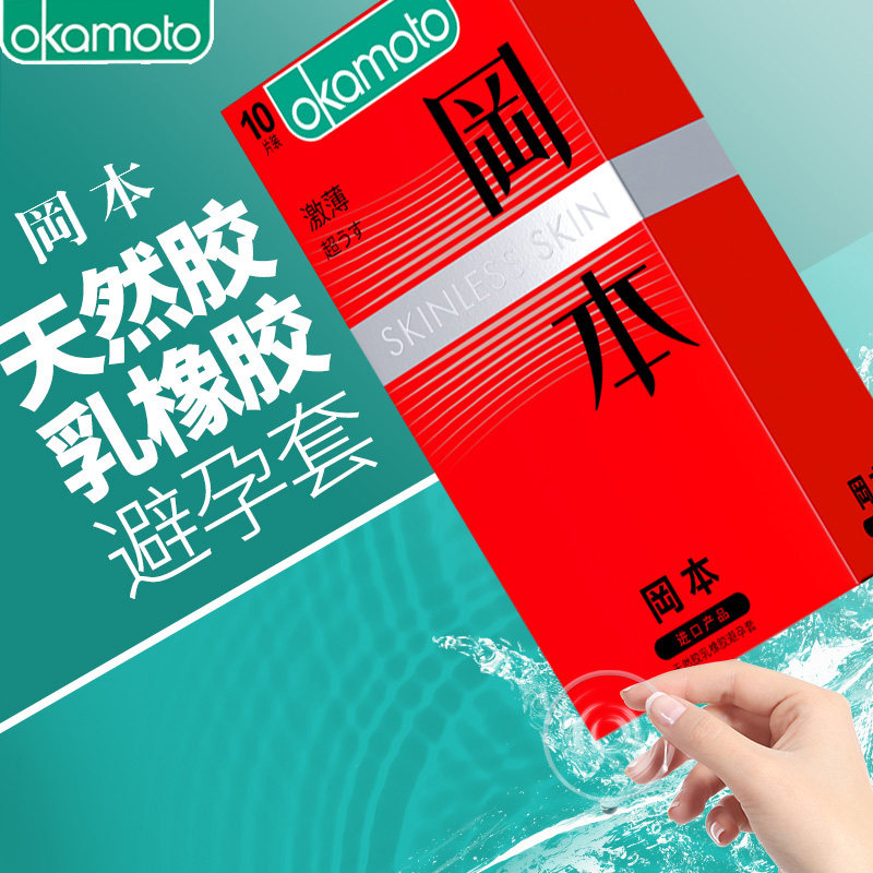 冈本天然胶乳橡胶避孕套（激薄) 10片