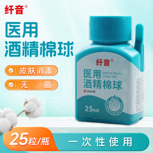 纤音 医用酒精棉球 25粒装