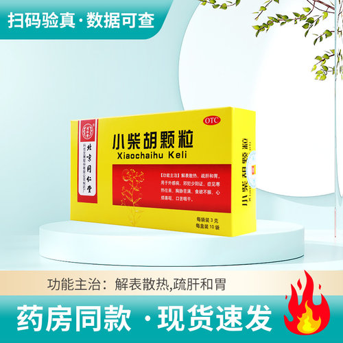 【同仁堂】小柴胡颗粒3g*10袋/盒