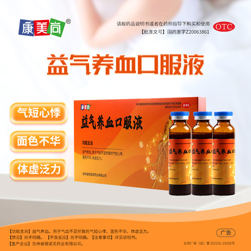 康美尚 益气养血口服液 10ml*10支/盒益气养血气短心悸体虚乏力