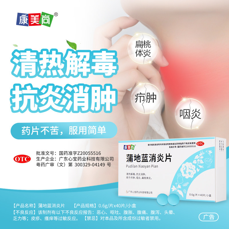 康美尚蒲地蓝消炎片0.6g*40片清热解毒抗炎消肿咽炎