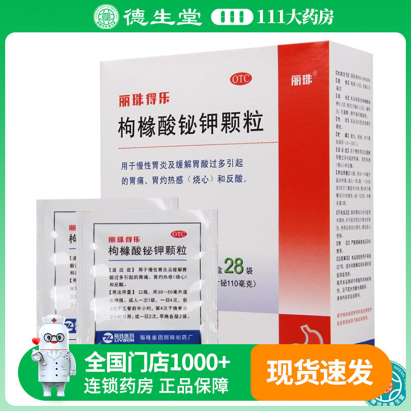 丽珠得乐 枸橼酸铋钾胶囊1.0g*28袋/盒缓解胃酸过多引起的胃痛,OTC药品/国际医药,肠胃用药,淘宝优惠券,粉丝福利购,淘宝优惠卷