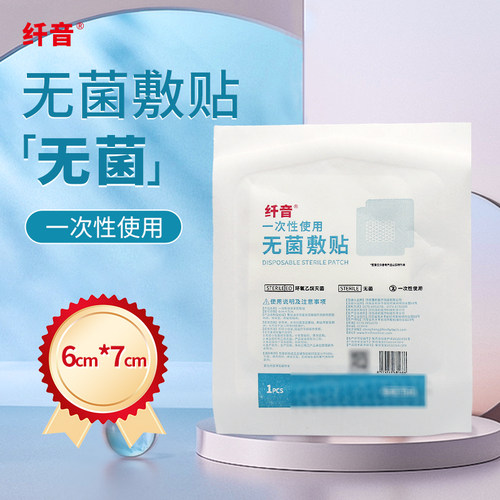 纤音一次性使用无菌敷贴6cm*7cm/片