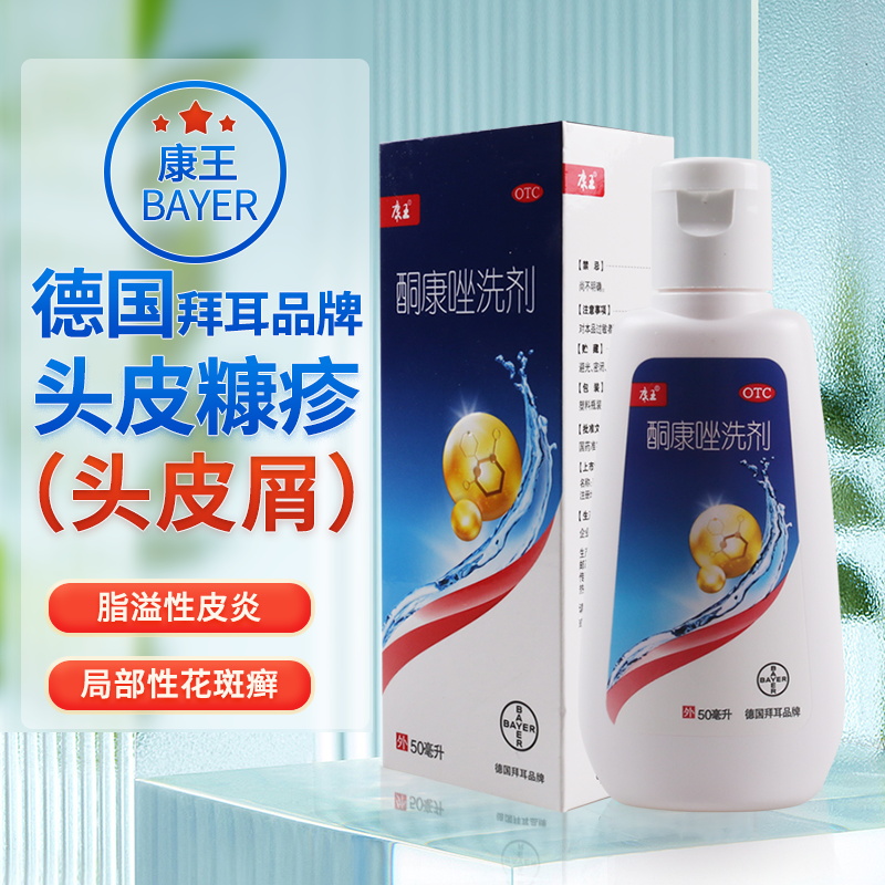 【康王】复方酮康唑发用洗剂1.5%0.025%*50ml*1瓶/盒头皮屑花斑癣皮炎