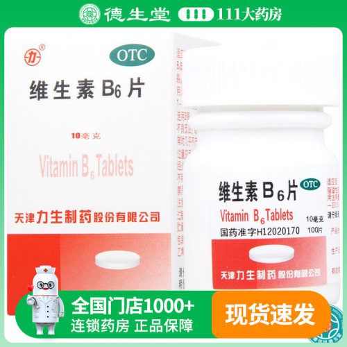 【力生】维生素B6片10mg*100片/盒预防和治疗维生素B6缺乏症脂溢性皮炎