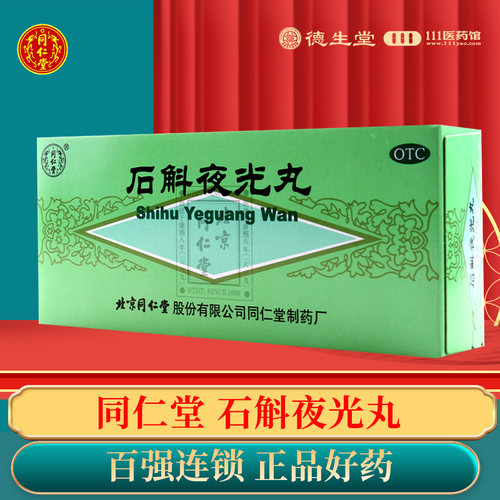 【同仁堂】石斛夜光丸5.5g*10丸/盒肝肾两亏阴虚火旺视物昏花