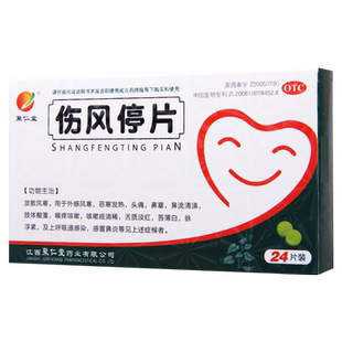 聚仁堂 伤风停片 0.36g*24片 外感风寒恶寒发热头痛鼻塞鼻流清涕