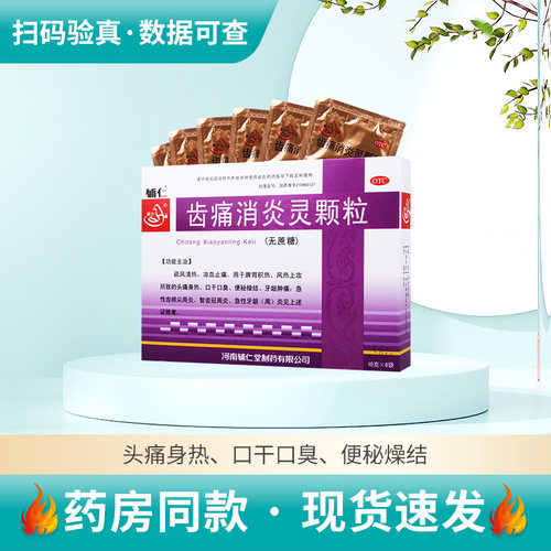 【辅仁】齿痛消炎灵颗粒10g*6袋/盒脾胃积热风热头痛身热