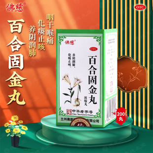 佛慈 百合固金丸200丸养阴润肺化痰止咳肺肾阴虚