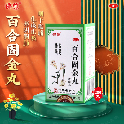 【佛慈】百合固金丸(浓缩丸)0.375g*200丸/盒止咳化痰燥咳少痰咽干喉痛