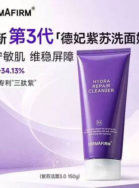 德妃紫苏洗面奶氨基酸控油保湿舒缓修护洁面乳洗卸合一官方正品