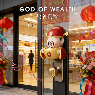 新年进门财神爷多巴胺门铃风铃挂饰入户铜铃铛门上挂件免打孔磁吸