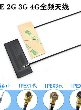 LTE  4G NB-IOT内置FPC软板天线2G 3G ipex接口贴片天线4dbi