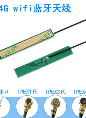 2.4G 2.5G蓝牙wifi内置PCB天线 ipex网卡模块焊接ipex3代mhf4接口