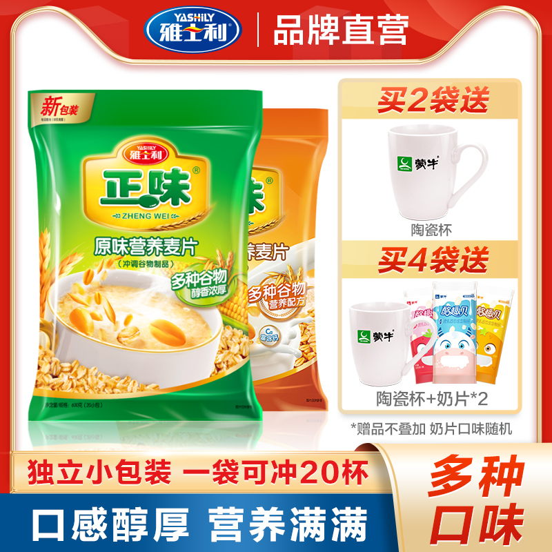 3雅士利正味燕麦片学生高钙谷物纯牛奶粉中老年即食早餐冲饮小袋装