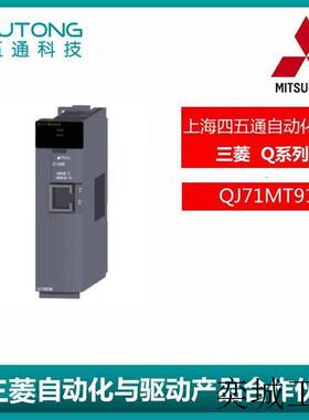 全新/PLC输入模块Q系列QJ71MT91原装质保1年