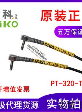 台湾力科 PT-320-T01 M3对射型光纤传感器L型直角弯头 正品