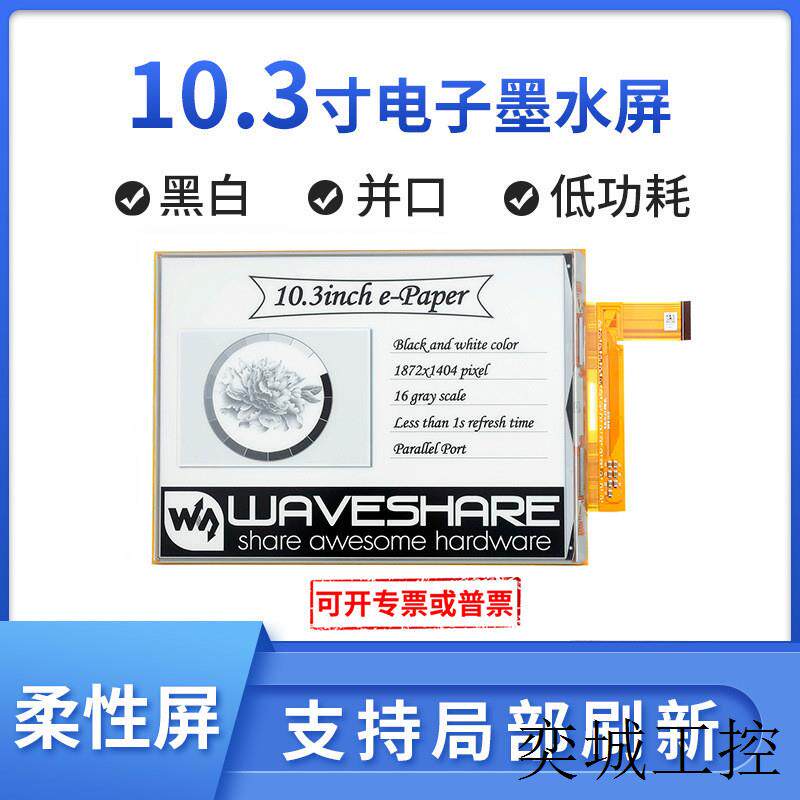 树莓派4B 10.3寸墨水屏模显示屏/LCD液晶屏
