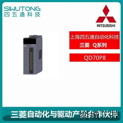 全新/PLC输入模块Q系列QD70P8 原装质保1年